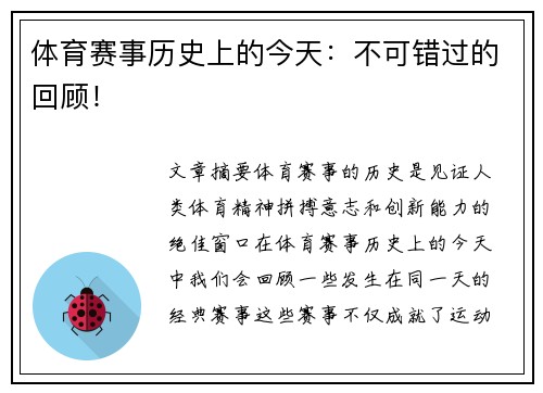 体育赛事历史上的今天：不可错过的回顾！